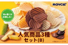 [1.1-271]ROYCE' 人気商品3種セット（B）