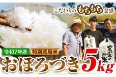[1.2-363]【令和7年産先行受付】ファームふたば特別栽培米「おぼろづき」5kg 《10月中旬～（新米収穫出来次第、出荷）》産地直送 お取り寄せ 国産 北海道産 当別町産 お米 精米 白米 弁当 ごはん ご飯 コメ おかず おにぎり 単一原料米 ブランド米 お取り寄せ グルメ 朝食