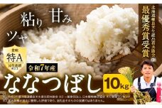 [3-57]【令和7年産先行予約】特Aランクななつぼし　単一農家の美味しいお米１０kg st-p