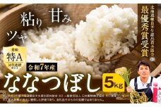 [1.6-235]【令和7年産先行予約】特Aランクななつぼし　単一農家の美味しいお米5kg st-p