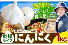 [1-81]【令和8年先行受付】にんにく（福地ホワイト六片種）1kg | にんにく ニンニク 乾燥にんにく 国産にんにく 北海道にんにく st-p
