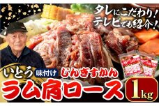 [1.6-346]【TV紹介！】いとうじんぎすかん ラム肩ロース 1kg ジンギスカン 肉 ジビエ 羊肉 味付け 味付けジンギスカン 漬け込み 小分け 個包装 セット 冷凍 こだわり ジンギスカン鍋