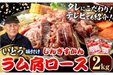[3.2-351]【TV紹介！】いとうじんぎすかん ラム肩ロース 2kg ジンギスカン 肉 ジビエ 羊肉 味付け 味付けジンギスカン 漬け込み 小分け 個包装 セット 冷凍 こだわり ジンギスカン鍋
