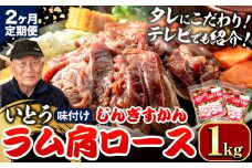 [3.2-347]【2ヶ月定期便】【TV紹介！】いとうじんぎすかん ラム肩ロース 1kg ジンギスカン 肉 ジビエ 羊肉 味付け 味付けジンギスカン 漬け込み 小分け 個包装 セット 冷凍 こだわり ジンギスカン鍋