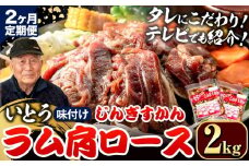 [6.4-352]【2ヶ月定期便】【TV紹介！】いとうじんぎすかん ラム肩ロース 2kg ジンギスカン 肉 ジビエ 羊肉 味付け 味付けジンギスカン 漬け込み 小分け 個包装 セット 冷凍 こだわり ジンギスカン鍋