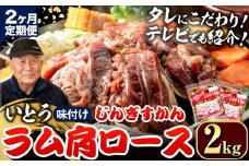 [6.4-352]【2ヶ月定期便】【TV紹介！】いとうじんぎすかん ラム肩ロース 2kg ジンギスカン 肉 ジビエ 羊肉 味付け 味付けジンギスカン 漬け込み 小分け 個包装 セット 冷凍 こだわり ジンギスカン鍋