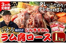 [4.8-348]【3ヶ月定期便】【TV紹介！】いとうじんぎすかん ラム肩ロース 1kg ジンギスカン 肉 ジビエ 羊肉 味付け 味付けジンギスカン 漬け込み 小分け 個包装 セット 冷凍 こだわり ジンギスカン鍋