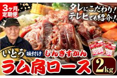 [9.6-353]【3ヶ月定期便】【TV紹介！】いとうじんぎすかん ラム肩ロース 2kg ジンギスカン 肉 ジビエ 羊肉 味付け 味付けジンギスカン 漬け込み 小分け 個包装 セット 冷凍 こだわり ジンギスカン鍋