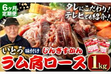 [9.6-349]【6ヶ月定期便】【TV紹介！】いとうじんぎすかん ラム肩ロース 1kg ジンギスカン 肉 ジビエ 羊肉 味付け 味付けジンギスカン 漬け込み 小分け 個包装 セット 冷凍 こだわり ジンギスカン鍋