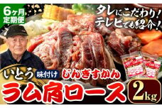 [19.2-354]【6ヶ月定期便】【TV紹介！】いとうじんぎすかん ラム肩ロース 2kg ジンギスカン 肉 ジビエ 羊肉 味付け 味付けジンギスカン 漬け込み 小分け 個包装 セット 冷凍 こだわり ジンギスカン鍋