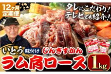 [19.2-350]【12ヶ月定期便】【TV紹介！】いとうじんぎすかん ラム肩ロース 1kg ジンギスカン 肉 ジビエ 羊肉 味付け 味付けジンギスカン 漬け込み 小分け 個包装 セット 冷凍 こだわり ジンギスカン鍋