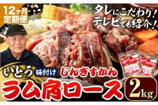 [38.4-355]【12ヶ月定期便】【TV紹介！】いとうじんぎすかん ラム肩ロース 2kg ジンギスカン 肉 ジビエ 羊肉 味付け 味付けジンギスカン 漬け込み 小分け 個包装 セット 冷凍 こだわり ジンギスカン鍋