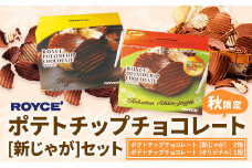 [1.35-295] ROYCE'ポテトチップチョコレート[新じゃが]セット | ロイズ チョコ チョコレート ポテトチップチョコレート スイーツ お菓子 おかし ギフト 詰め合わせ 北海道 st-p