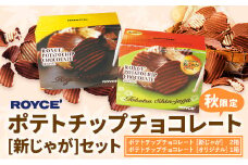 [1.35-295] ROYCE'ポテトチップチョコレート[新じゃが]セット | ロイズ チョコ チョコレート ポテトチップチョコレート スイーツ お菓子 おかし ギフト 詰め合わせ 北海道 st-p