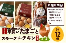 [1.28-40]　こだわりの平飼いたまごと無添加スモークド・チキンのセット st-p