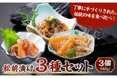 松前漬け3種3個セット MATA001