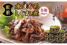松前本まぐろしぐれ煮  MATB001