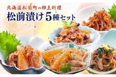 松前漬け小袋5種セット  MATA002