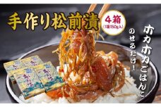 【ホカホカごはんにのせるだけ！】手作り松前漬150g×4箱  MATB003