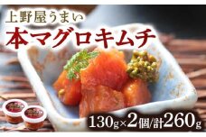 上野屋うまい本マグロキムチ260g  MATB004