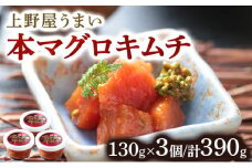 上野屋うまい本マグロキムチ390g  MATB005