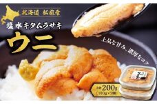 塩水キタムラサキウニ100g×2パック(2025年6月以降順次発送)   MATB010