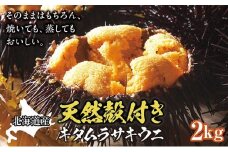 【北海道産】天然殻付きキタムラサキウニ 2kg(2025年6月以降順次発送)   MATB012