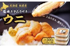 塩水キタムラサキウニ100g×3パック(2025年6月以降順次発送)  MATB014