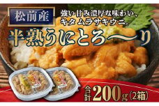 松前 半熟うにとろ～り  MATB018