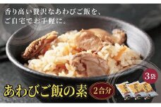 あわびご飯の素  MATC001