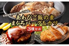 あわびご飯の素とまぐろバーグ＆カツセット  MATC002