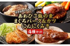 あわびご飯の素とまぐろバーグ＆カツセット、新商品＝にんにくみそのセット  MATC003