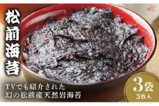 【2025年3月中旬以降発送】松前海苔1袋（3枚入）×3  MATD002