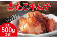 たこキムチ 100g×5個  MATE001