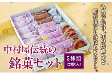 中村屋伝統の銘菓セット  MATG005
