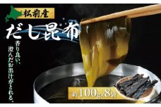 松前産だし昆布約100g×8袋 MATJ003