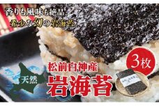 天然松前白神産岩海苔3枚  MATJ006