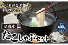 松前産たこしゃぶセット  MATK003
