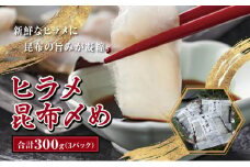 ヒラメ昆布〆め100g×3パック  MATK009