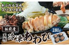 冷凍 あわび 280g  MATK020