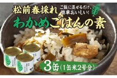 松前春採れわかめごはんの素 米2合分×3缶　MATE002