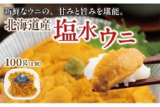 塩水ウニ 100g×1個  MATM007