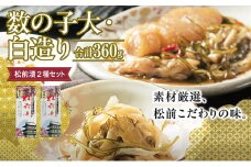 松前漬2種セット 360ｇ  MATK021