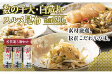 松前漬3種セット 390ｇ  MATK022