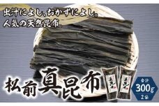 松前真昆布150g×2袋  MATK023
