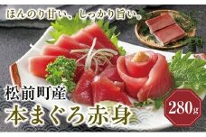 超低温冷凍 松前町産本まぐろ赤身  280ｇ  MATK024