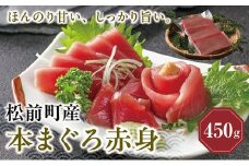 超低温冷凍 松前町産本まぐろ赤身  450ｇ MATK025