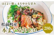 超低温冷凍 松前町産本まぐろ中トロ  280ｇ  MATK026