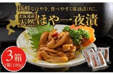 ほや一夜漬　100ｇ×3   MATK031