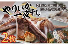 やりいか一夜干し  2枚   MATK030